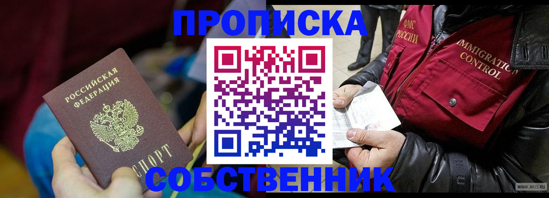 временная регистрация собственник в Домодедово
